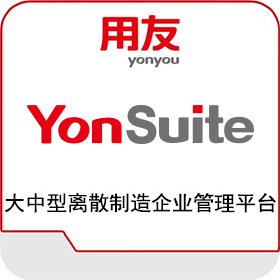 用友YonSuite