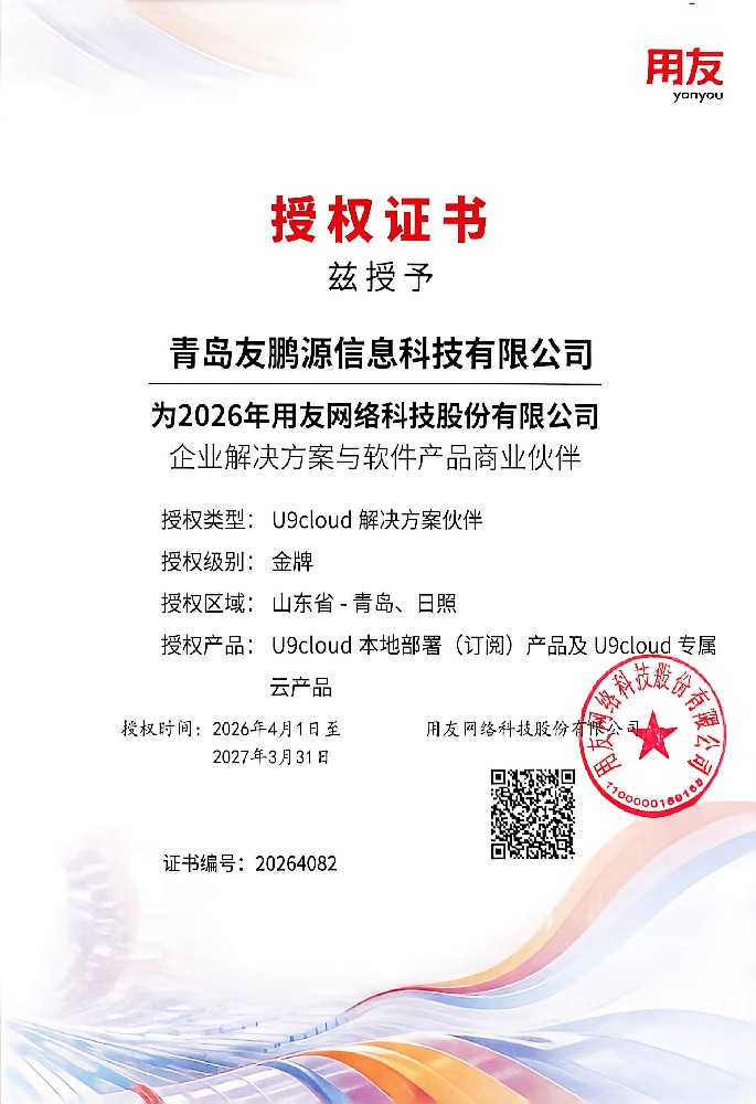用友官方授权U9C解决方案伙伴